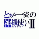 とある一流の神機使いⅡ（ゴッドイーター）