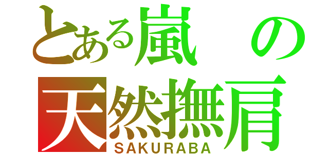 とある嵐の天然撫肩（ＳＡＫＵＲＡＢＡ）