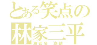 とある笑点の林家三平（海老名 泰助）