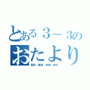 とある３－３のおたより便り（菅田・藤田・本城・吉村）