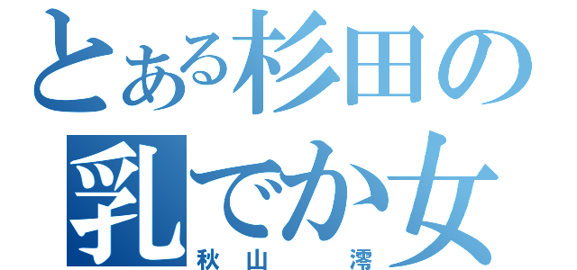 とある杉田の乳でか女（秋山　澪）