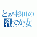 とある杉田の乳でか女（秋山　澪）