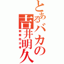 とあるバカの吉井明久（観察処分者）