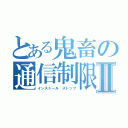 とある鬼畜の通信制限Ⅱ（インストール ストップ）