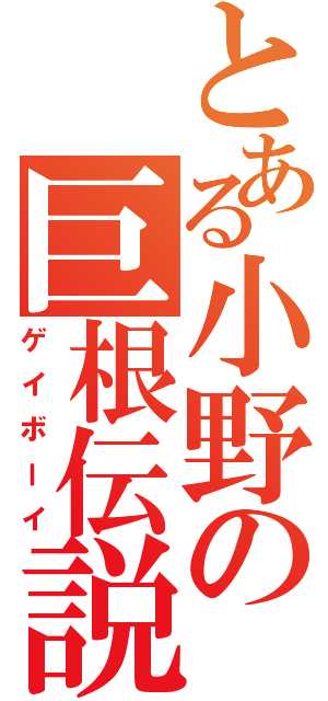 とある小野の巨根伝説（ゲイボーイ）