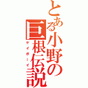 とある小野の巨根伝説（ゲイボーイ）