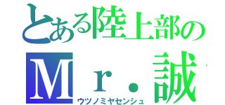 とある陸上部のＭｒ．誠実（ウツノミヤセンシュ）