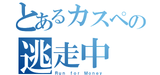 とあるカスペの逃走中（Ｒｕｎ ｆｏｒ Ｍｏｎｅｙ）