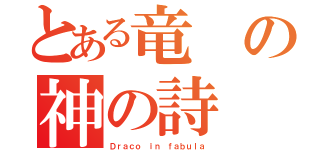 とある竜の神の詩（Ｄｒａｃｏ ｉｎ ｆａｂｕｌａ）