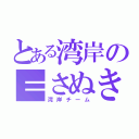 とある湾岸の＝さぬきうどん＝（湾岸チーム）