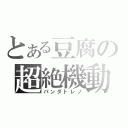 とある豆腐の超絶機動（パンダトレノ）