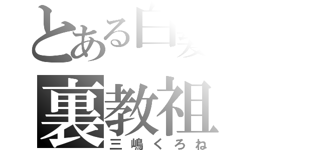 とある白髪教団の裏教祖（三嶋くろね）