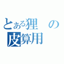 とある狸の皮算用（）