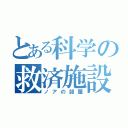 とある科学の救済施設（ノアの部屋）