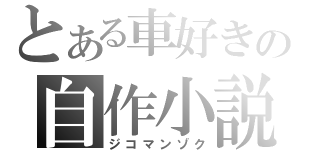 とある車好きの自作小説（ジコマンゾク）