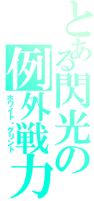 とある閃光の例外戦力（ホワイト・グリント）