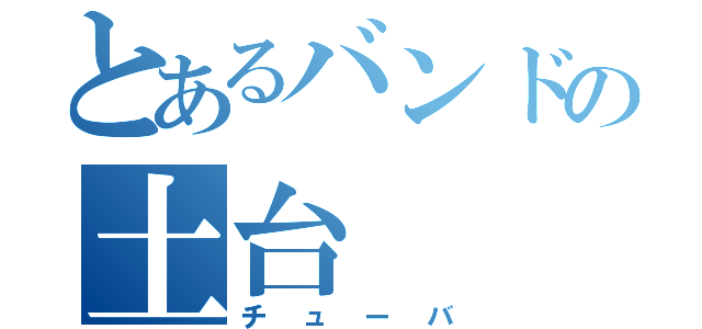 とあるバンドの土台（チューバ）