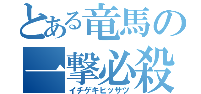 とある竜馬の一撃必殺（イチゲキヒッサツ）