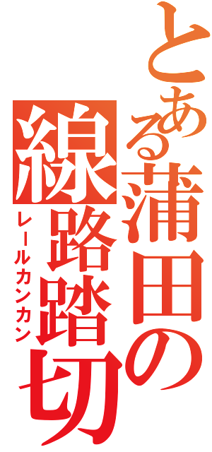 とある蒲田の線路踏切（レールカンカン）