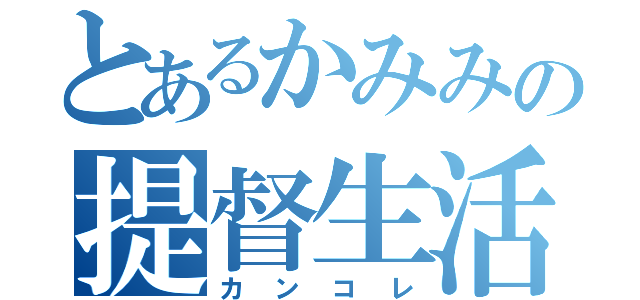 とあるかみみの提督生活（カンコレ）