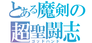 とある魔剣の超聖闘志（ゴッドハンド）