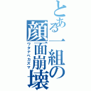 とある一組の顔面崩壊（ワタナベカズマ）