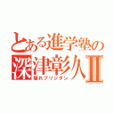 とある進学塾の深津彰久Ⅱ（隠れプリシタン）