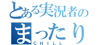 とある実況者のまったり実況（ＣＨＩＬＬ）