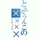 とあるうんこの××××（インデックス）