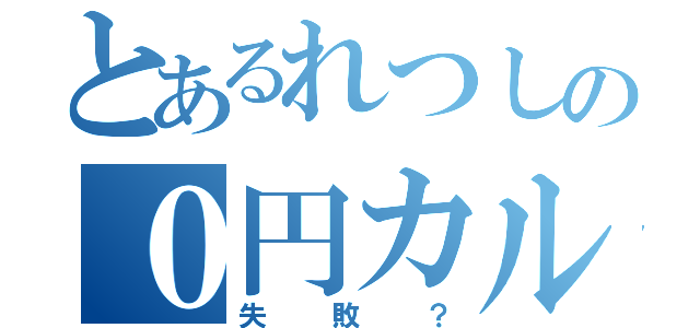 とあるれつしの０円カルピス（失敗？）