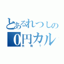 とあるれつしの０円カルピス（失敗？）