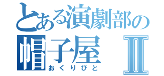 とある演劇部の帽子屋Ⅱ（おくりびと）