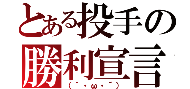 とある投手の勝利宣言（（｀・ω・´））