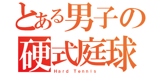 とある男子の硬式庭球（Ｈａｒｄ Ｔｅｎｎｉｓ ）