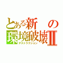 とある新の環境破壊Ⅱ（デストラクション）