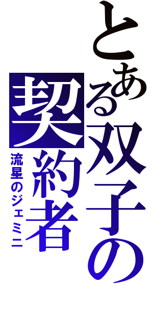 とある双子の契約者（流星のジェミニ）
