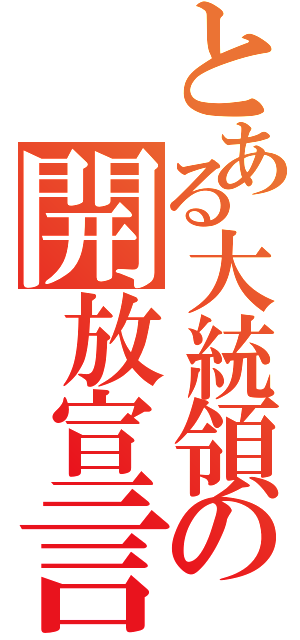 とある大統領の開放宣言（）