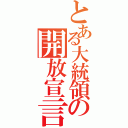 とある大統領の開放宣言（）