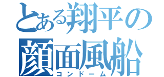 とある翔平の顔面風船（コンドーム）