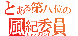 とある第八位の風紀委員（ジャッジメント）