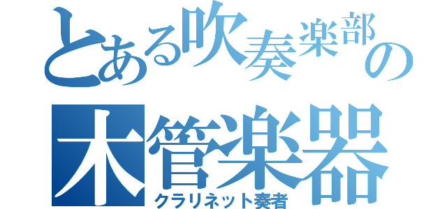 とある吹奏楽部の木管楽器（クラリネット奏者）