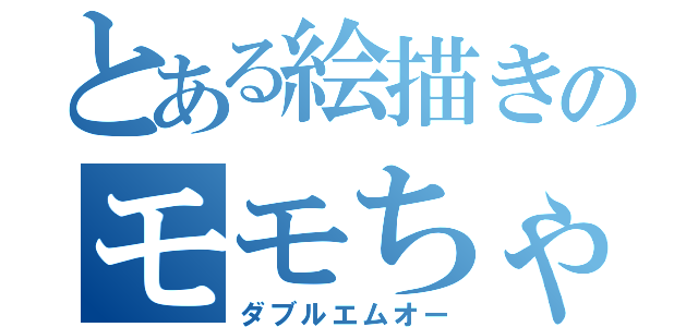 とある絵描きのモモちゃま（ダブルエムオー）