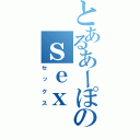 とあるあーぽのｓｅｘ（セックス）