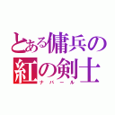 とある傭兵の紅の剣士（ナバール）