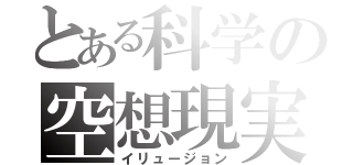 とある科学の空想現実（イリュージョン）