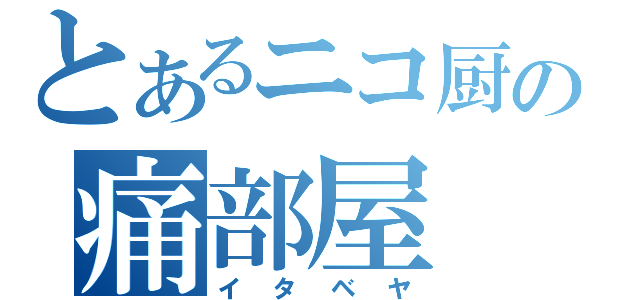 とあるニコ厨の痛部屋（イタベヤ）