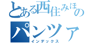 とある西住みほのパンツァーフォー（インデックス）