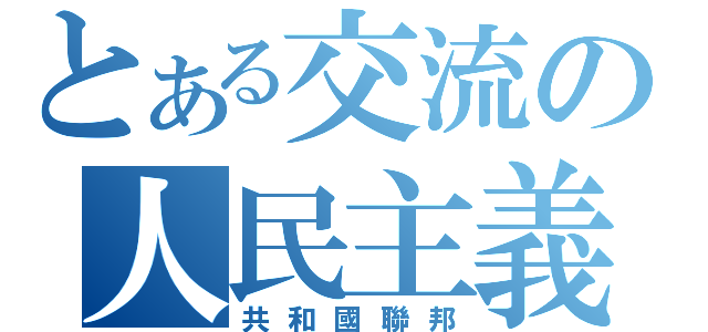 とある交流の人民主義（共和國聯邦）