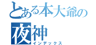 とある本大爺の夜神（インデックス）