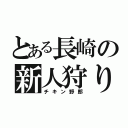 とある長崎の新人狩り（チキン野郎）